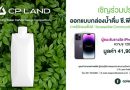 CP LAND ชวนร่วมพันธกิจรักษ์โลก เปิดประกวดออกแบบกล่องน้ำดื่ม ชิง iPhone 14 Pro