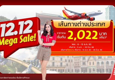 ’12.12 บินสนุก สุขส่งท้าย’ บินอินเตอร์ฯ กับไทยเวียตเจ็ท ตั๋วเริ่มต้นเพียง 2,022 บาท