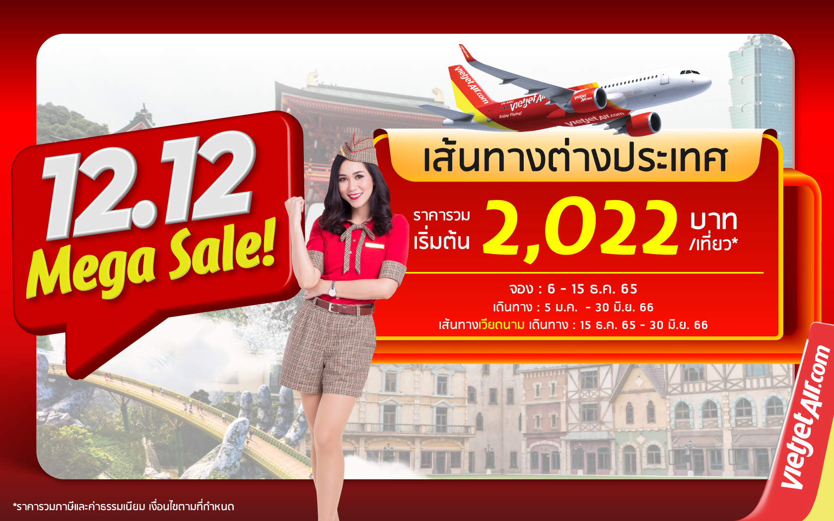 ’12.12 บินสนุก สุขส่งท้าย’ บินอินเตอร์ฯ กับไทยเวียตเจ็ท ตั๋วเริ่มต้นเพียง 2,022 บาท