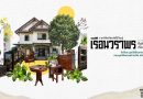 จากพิพิธภัณฑ์มีชีวิตสู่ “เรือนวราพร”พื้นที่สีเขียวแห่งใหม่กลางกรุงฯ พร้อมเปิดตัวในงาน Bangkok Design Week 2023