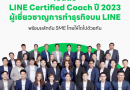 LINE เปิดตัวดิจิทัลกูรู LINE Certified Coach 2023
