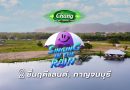 ครั้งแรกกับเทศกาลดนตรีฤดูฝน ณ เมืองแห่งธรรมชาติ กาญจนบุรี  Chang Music Connection Presents “Singing In The Rain 5”