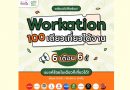 เตรียมตัวให้พร้อม 6 เดือน 6 นี้มีนัด ! Workation Thailand พาเหรดจัดให้แบบจุกๆ