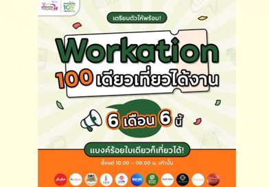 เตรียมตัวให้พร้อม 6 เดือน 6 นี้มีนัด ! Workation Thailand พาเหรดจัดให้แบบจุกๆ