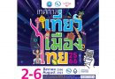 กลับมาอีกครั้ง! กับอีเวนท์ท่องเที่ยวสุดยิ่งใหญ่กับงานเทศกาลเที่ยวเมืองไทย ครั้งที่ 41 ประจำปี 2566