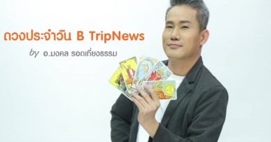 ดวง B Tripnews ประจำวันจันทร์ที่ 27 พฤศจิกายน พ.ศ.2566