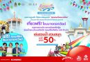 สยามอะเมซิ่งพาร์ค ร่วมกับ 4 หน่วยงานรัฐ จัดใหญ่ Maha Songkran World Water Festival 2024 เย็นทั่วหล้ามหาสงกรานต์ 12-16 เม.ย. 2567