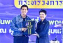 กระทรวงการคลังจัดงาน “MOF Journey 150 ปี เส้นทางการคลังไทย” ฉลองครบรอบ 150 ปี 