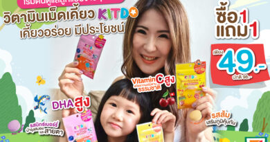 “คิทโด้” วิตามินเม็ดเคี้ยว เสริมภูมิคุ้มกัน เพิ่มพลังสมองและสายตาที่ดีของน้องๆ โปรสุดคุ้ม 1 แถม 1 ซอง ซื้อได้ที่เซเว่น อีเลฟเว่น ทุกสาขา
