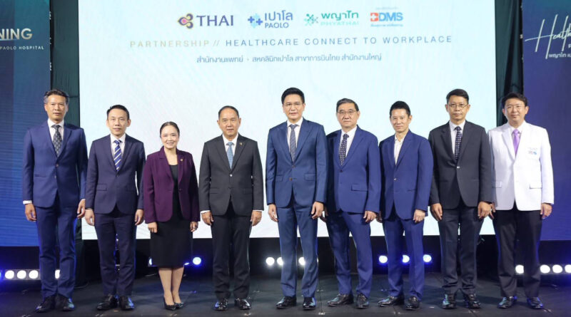พญาไท–เปาโล ผนึกการบินไทย เปิดตัวความร่วมมือ “Partnership : Healthcare Connect to Workplace” ยกระดับระบบสุขภาพองค์กรเชื่อมการแพทย์สู่สถานที่ทำงาน