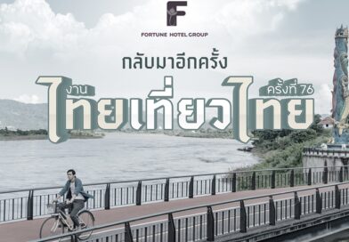 ฟอร์จูน กรุ๊ป ชวนเที่ยวสุดคุ้ม! เปิดแคมเปญ “ไทยเที่ยวไทย ครั้งที่ 76” มอบโปรโมชั่นห้องพักสุดว้าวกว่า 10 โรงแรมทั่วไทย