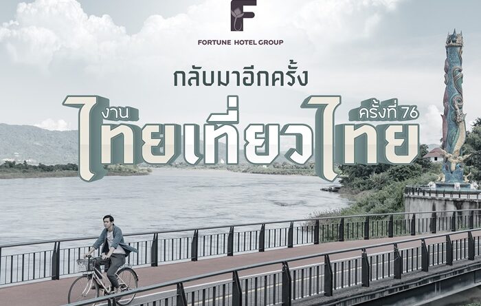 ฟอร์จูน กรุ๊ป ชวนเที่ยวสุดคุ้ม! เปิดแคมเปญ “ไทยเที่ยวไทย ครั้งที่ 76” มอบโปรโมชั่นห้องพักสุดว้าวกว่า 10 โรงแรมทั่วไทย