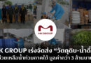 MK GROUP เร่งจัดส่ง “วัตถุดิบ-น้ำดื่ม” รวมพลังช่วยเหลือผู้ประสบภัยน้ำท่วมภาคใต้อย่างต่อเนื่อง มูลค่ากว่า 3 ล้านบาท