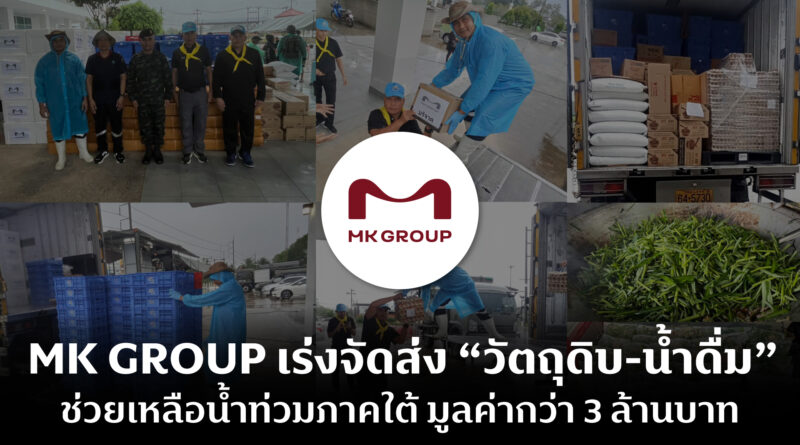 MK GROUP เร่งจัดส่ง “วัตถุดิบ-น้ำดื่ม” รวมพลังช่วยเหลือผู้ประสบภัยน้ำท่วมภาคใต้อย่างต่อเนื่อง มูลค่ากว่า 3 ล้านบาท