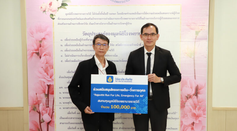 วิริยะประกันภัย สนับสนุนงานวิ่งการกุศล Run for Life สมทบทุนสร้างอาคารฉุกเฉินแห่งใหม่ โรงพยาบาลราชวิถี