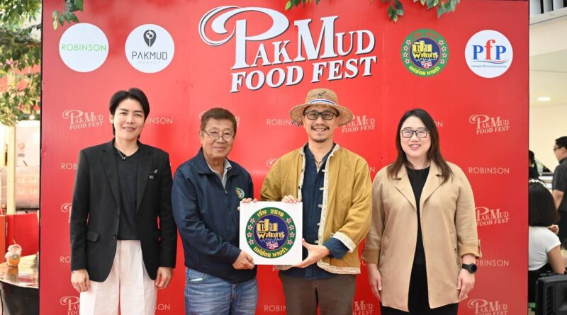 ปักหมุดมาร์เก็ต จับมือกับ เปิบพิสดาร ในงาน “ปักหมุดฟู้ดเฟส x โรบินสัน” โรบินสัน ช้อปคุ้ม ลดยกเมือง ณ ศูนย์ราชการฯแจ้งวัฒนะ