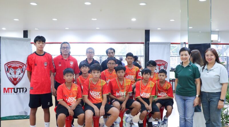 เอ็ม บี เค เซ็นเตอร์ พาทีมศูนย์นันทนาการลุมพินีแชมป์ฟุตซอลเยาวชน ชมบิ๊กแมตช์ไทยลีก เชื่อมสัมพันธ์เขตปทุมวัน