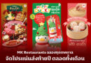 MK Restaurants ฉลองทุกเทศกาล จัดโปรแน่นส่งท้ายปี ตลอดทั้งเดือน