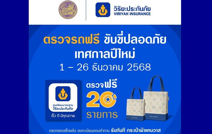 วิริยะประกันภัย ร่วมกับกรมขนส่งทางบก จัด “ตรวจรถฟรี ขับขี่ปลอดภัย” รับปีใหม่ 2569