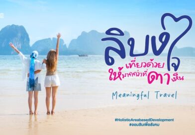 เกาะลิบง จังหวัดตรัง ไม่ได้มีดีแค่เที่ยว แต่คือการเที่ยวแบบ “Meaningful Travel” ลิบง เที่ยวด้วยใจ ให้มากกว่าที่ตาเห็น เทรนด์ใหม่ที่นักเที่ยวต้องเช็คอิน!!