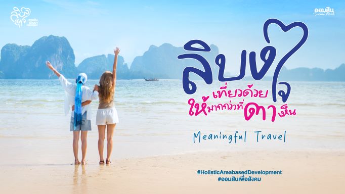 เกาะลิบง จังหวัดตรัง ไม่ได้มีดีแค่เที่ยว แต่คือการเที่ยวแบบ “Meaningful Travel” ลิบง เที่ยวด้วยใจ ให้มากกว่าที่ตาเห็น เทรนด์ใหม่ที่นักเที่ยวต้องเช็คอิน!!