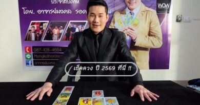 ดวง B TRIP News ประจำปี 2569 โดย อาจารย์ มงคล รอดเที่ยงธรรม