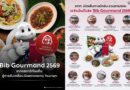 ททท. เปิดเส้นทางนักชิม ชวนตามรอย 13 ร้านใหม่ใน Bib Gourmand 2569