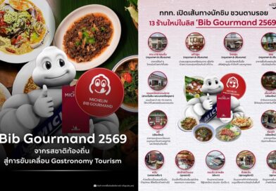 ททท. เปิดเส้นทางนักชิม ชวนตามรอย 13 ร้านใหม่ใน Bib Gourmand 2569