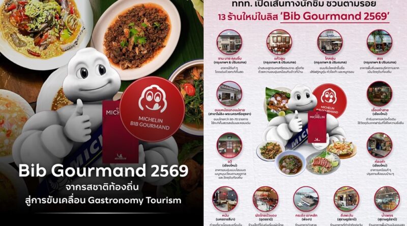 ททท. เปิดเส้นทางนักชิม ชวนตามรอย 13 ร้านใหม่ใน Bib Gourmand 2569