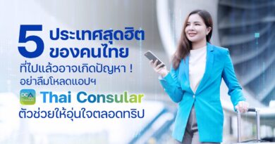 ห้าประเทศสุดฮิตของคนไทย ไปเที่ยวแล้วเจอปัญหาให้ร้องหา  แอปฯ Thai Consular จาก “กรมการกงสุล” ตัวช่วยเพื่อคนไทย โหลดไว้อุ่นใจก่อนออกทริป