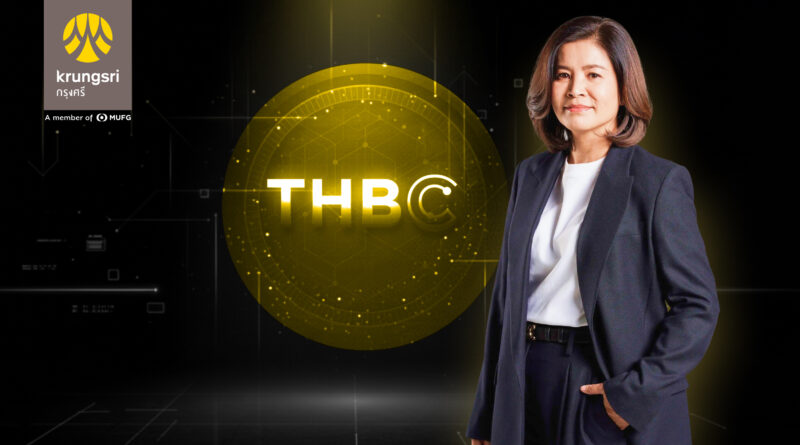 กรุงศรีทดสอบ THBC ก้าวสำคัญสู่ยุคใหม่การเงินดิจิทัล