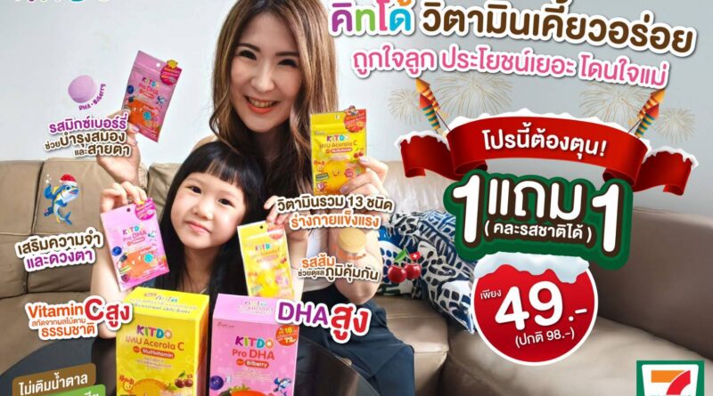 “คิทโด้” วิตามินเม็ดเคี้ยว 2 รสชาติ เสริมโภชนาการเด็กวัยเรียน โปรแรง ! สุดคุ้ม