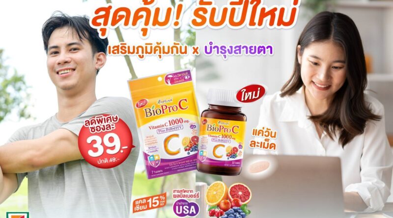 “ไบโอ โปร ซี”จัดโปรแรง พร้อมชวนร่วมสนุกกับกิจกรรม “ปีใหม่นี้..รักใคร ต้องมอบ Bio Pro C”