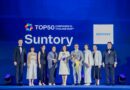 ซันโทรี่ เบเวอเรจ แอนด์ ฟู้ด ประเทศไทย และ ซันโทรี่ เป๊ปซี่โค ประเทศไทย  จับมือคว้ารางวัล Top50 Companies in Thailand 2026