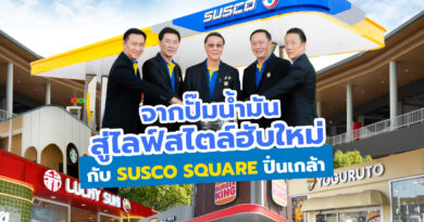 ซัสโก้เปิดตัวยิ่งใหญ่ “SUSCO SQUARE ปิ่นเกล้า”ไลฟ์สไตล์ฮับแห่งใหม่
