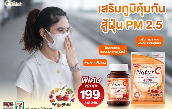 บีไชน์ เนเจอร์ซี วิตามินซีจากธรรมชาติ บำรุงผิวและสุขภาพ รับมือฝุ่น PM 2.5