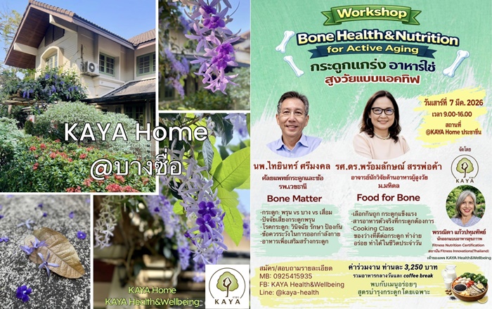 เวิร์คช็อปใช่เลย!! กระดูกแกร่ง อาหารใช่ สูงวัยแบบแอคทีฟ