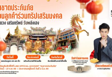 ธนชาตประกันภัย จัดทริปมงคลเอ็กซ์คลูซีฟรับตรุษจีน ชวนลูกค้าไหว้ 3 วัดศักดิ์สิทธิ์ เปิดดวง เสริมทรัพย์ รับพลังเฮงต้นปี