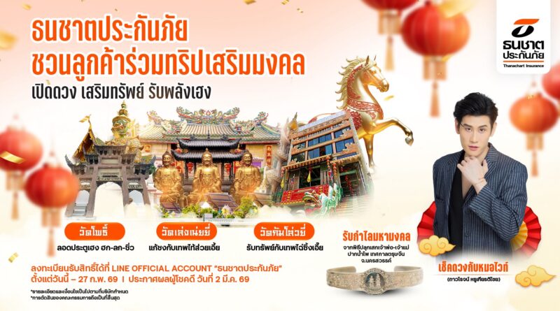 ธนชาตประกันภัย จัดทริปมงคลเอ็กซ์คลูซีฟรับตรุษจีน ชวนลูกค้าไหว้ 3 วัดศักดิ์สิทธิ์ เปิดดวง เสริมทรัพย์ รับพลังเฮงต้นปี