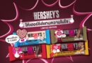 เฮอร์ชีย์ ประเทศไทย เปิดตัว ‘Love for Every Bar’ แคมเปญ ส่งเสริมการร่วมสร้างสรรค์สังคมดี ด้วยการส่งต่อความรัก แรงบันดาลใจ และพลังบวกให้กับผู้หญิง
