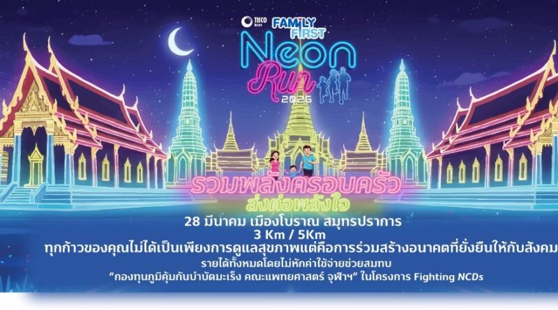 วิริยะประกันภัย ชวนร่วมงาน “Family First Neon Run 2026” รวมพลังครอบครัว ส่งต่อพลังใจ ณ เมืองโบราณ สมุทรปราการ