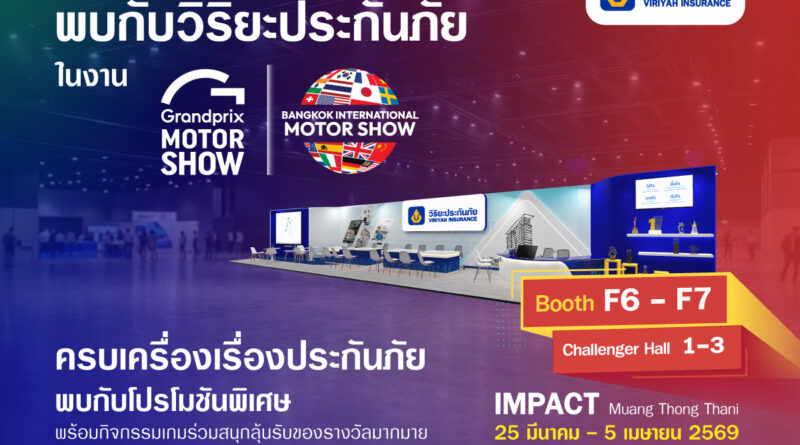 วิริยะประกันภัย ยกทัพบริการประกันภัยครบวงจร  ร่วมงานมอเตอร์โชว์ ครั้งที่ 47 ณ บูธ F6 – F7