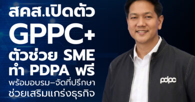 สคส.เปิดตัว GPPC+ ตัวช่วย SME ทำ PDPA ฟรี พร้อมอบรม–จัดที่ปรึกษาช่วยเสริมแกร่งธุรกิจ