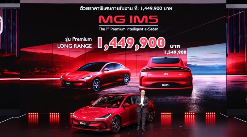 เอ็มจี ประกาศราคา MG IM5 อย่างเป็นทางการ ในราคาพิเศษ 1,449,900 บาท พร้อมข้อเสนอพิเศษทุกรุ่น ในงาน Motor Show 2026