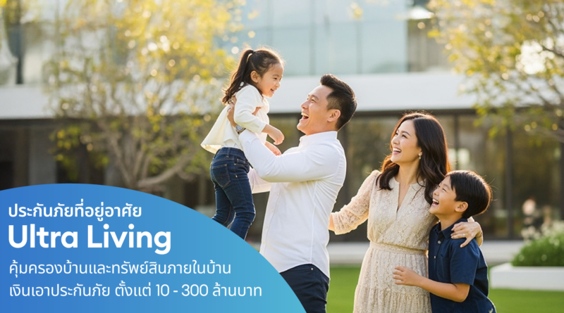 เคพีไอ เปิดตัวประกันภัยบ้านและทรัพย์สิน “Ultra Living” ยกระดับความคุ้มครองให้บ้าน