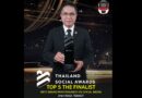 สายสีแดง รับรางวัล Top 5 Best Brand Performance on Social Media สาขา Mass Transit จากเวที Thailand Social Awards 2 ปีซ้อน