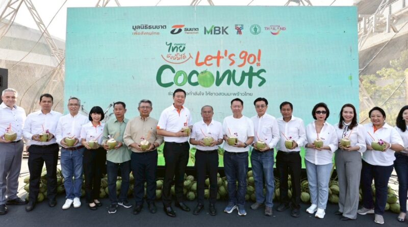 นำร่องช่วยชาวสวน !! มูลนิธิธนชาตฯ ร่วมกับ MBK – พันธมิตร แจกฟรี “มะพร้าวน้ำหอม” กว่าหมื่นลูกใจกลางกรุง