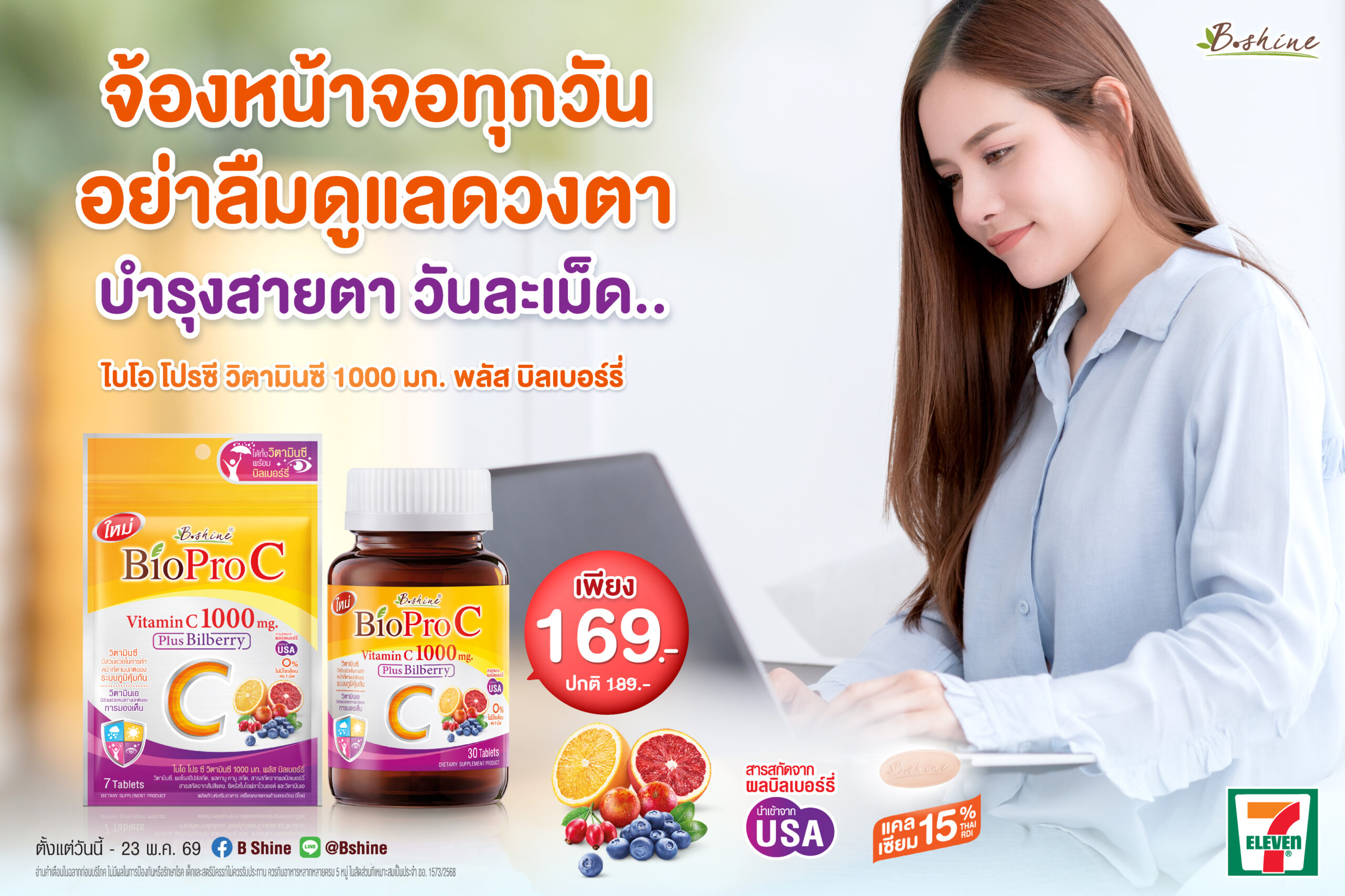 “บีไชน์ ไบโอ โปร ซี” ตอบโจทย์คนยุคดิจิทัล! ช่วยดูแลดวงตา ลดอาการตาแห้ง-ล้า-เบลอ ภูมิคุ้มกันและผิวพรรณ แบบขวด 30 เม็ด ที่เซเว่น อีเลฟเว่น