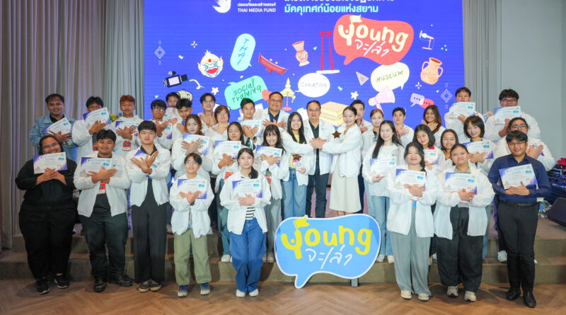 กองทุนพัฒนาสื่อฯ มอบประกาศนียบัตร 60 มัคคุเทศก์น้อยแห่งสยาม