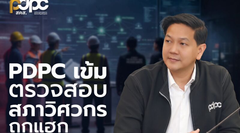 สคส. ลุยตรวจสอบ “สภาวิศวกร” ถูกแฮก เร่งคุ้มครองสิทธิประชาชน สั่งทบทวนมาตรการ-ขยายผลเอาผิดถึงที่สุด